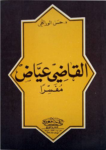 القاضى عياض مفسرا