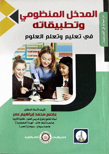 المدخل المنظومي وتطبيقاتة فى تعليم وتعلم العلوم (غلاف) ابيض
