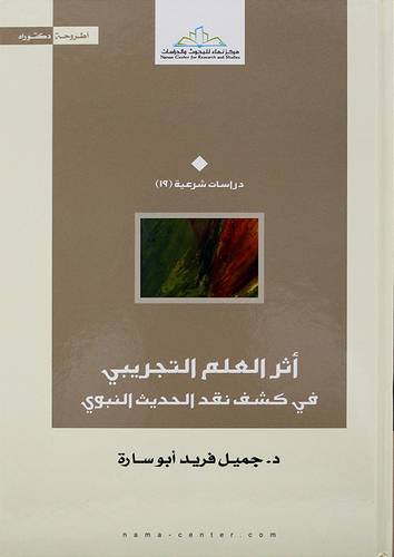 اثر العلم التجريبي في كشف نقد الحديث - (شاموا)