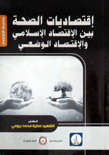 اقتصاديات الصحة بين الاقتصاد الاسلامي والاقتصاد الوضعي (غلاف) ابيض