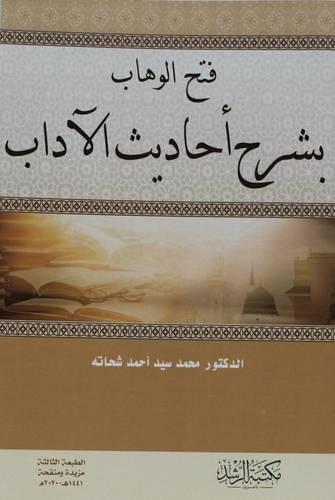 فتح الوهاب بشرح احاديث الاداب (غلاف)
