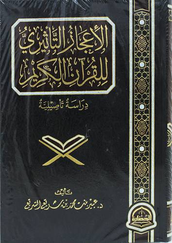 الاعجاز التاثيرى للقران الكريم ( مجلد) شاموا