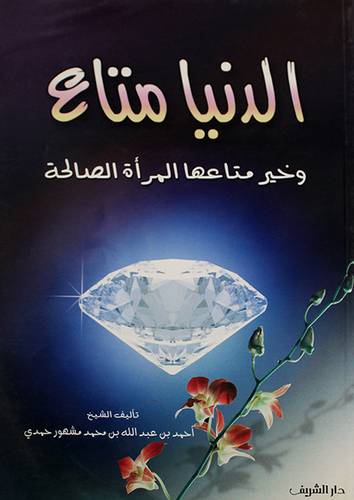 الدنيا متاع وخير متاعها المرأة الصالحة
