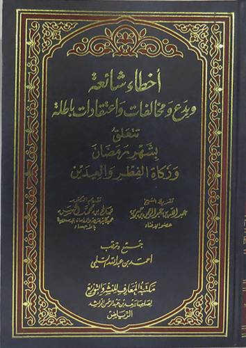 اخطاء شائعة وبدع ومخالفات واعتقادات باطلة تتعلق بشهر رمضان وزكاة الفطر والعيدين/مجلد
