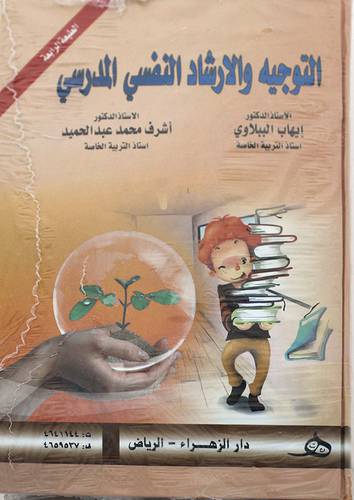 التوجيه والارشاد النفسي المدرسي      (كرتونى) ابيض