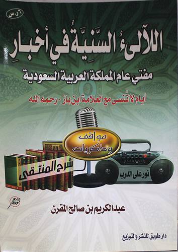اللالى السنية في اخبار مفتي عام المملكة العربية السعودية