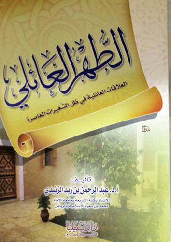 الطهر العائلى (العلاقات العائلية في ظل التغيرات المعاصرة)