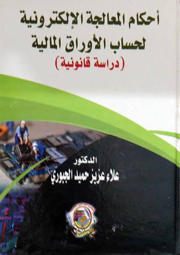 احكام المعالجة الالكنرونية لحساب الاوراق المالية (دراسة قانونية) (كرتونى) ابيض