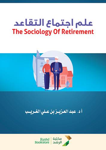 علم اجتماع التقاعد (غلاف) ابيض