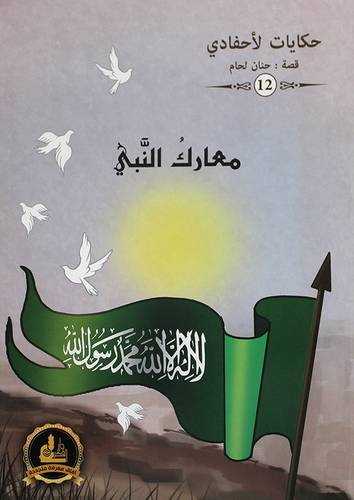 معارك النبي  حكايات لاحفادي (غلاف) ملون