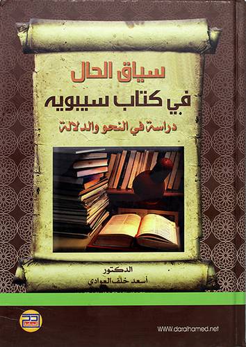 سياق الحال في كتاب سيبويه -دراسة في النحو والدلالة