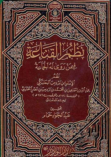 نظم القناعة فيمن روى له الجماعة (مجلد) شاموا
