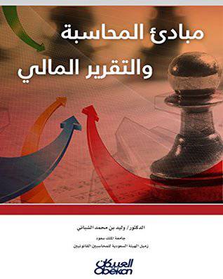 مبادئ المحاسبة والتقرير المالى (غلاف)21×27.5