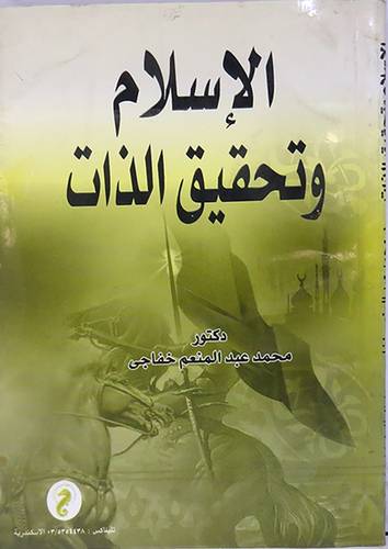 الاسلام وتحقيق الذات