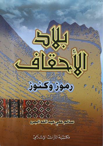 بلاد الاحقاف رموز وكنوز