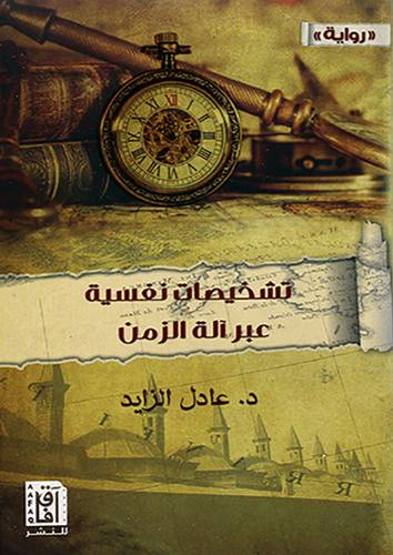 تشخيصات نفسية عبر الة الزمن