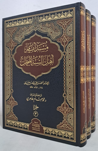 مسند امام اهل السنة المبجل احمد بن حنبل قطع كبير 3/1( مجلد) شاموا