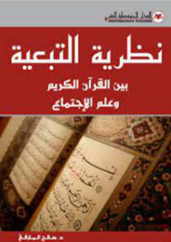 نظرية التبعية بين القران الكريم وعلم الاجتماع (غلاف) ابيض