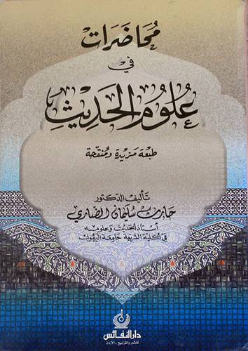 محاضرات في علوم الحديث