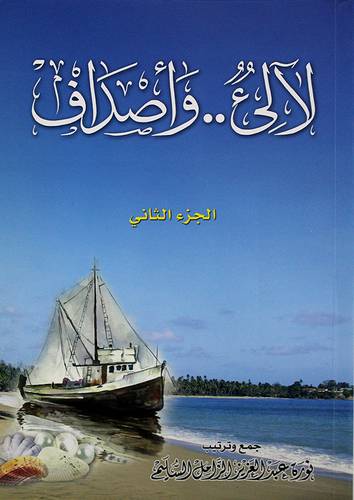 لآلئ 00 واصداف (الجزء الثاني)