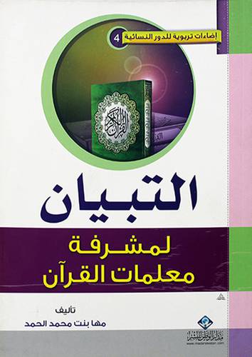 التبيان لمشرفة معلمات القران ملون