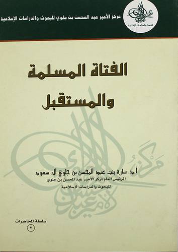 الفتاة المسلمة والمستقبل (غلاف)