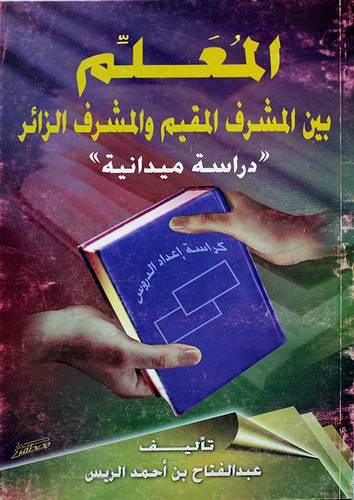 المعلم بين المشرف المقيم والمشرف الزائر