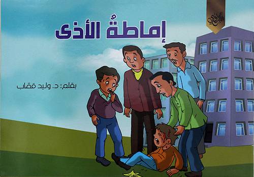 اماطة الاذى (غلاف) ابيض 17×24