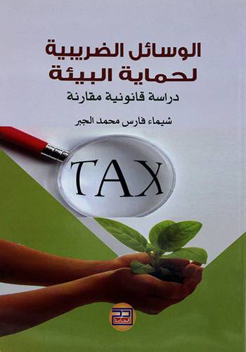 الوسائل الضريبية لحماية البيئة دراسة قانونية مقارنة