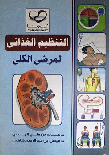 التنظيم الغذائي لمرضى الكلى (غلاف)