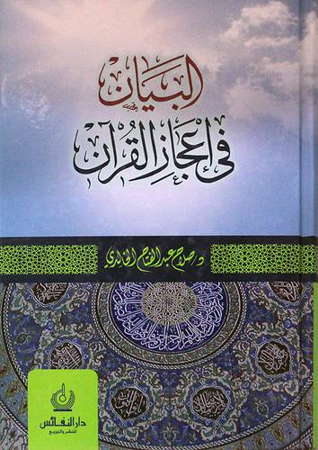 البيان في اعجاز القران (كرتونى)