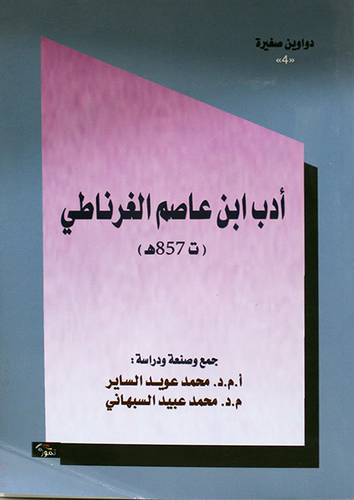 ادب ابن عاصم الغرناطى (غلاف) اصفر14×21