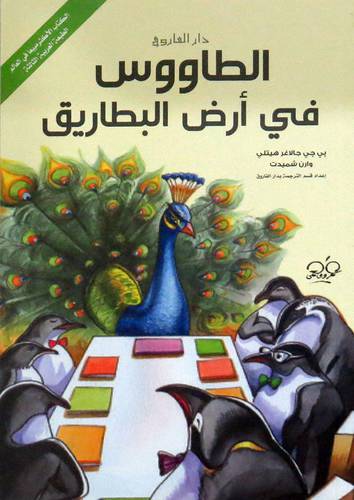 الطاووس فى ارض البطاريق ( غلاف )  نباتى