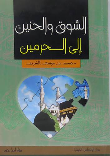 الشوق والحنين الى الحرمين (غلاف)13.5×19.5
