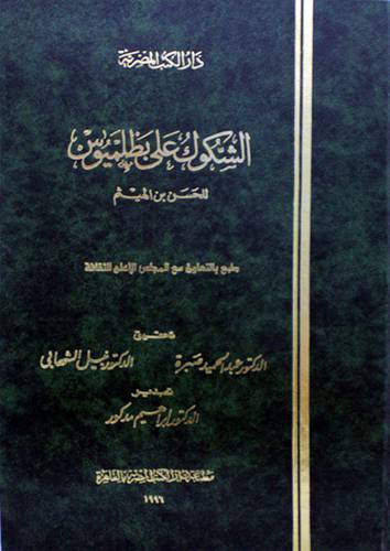 الشكوك على بطلميوس