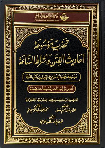 تهذيب موسوعة احاديث الفتن واشراط الساعة (مجلد) شاموا -لونان