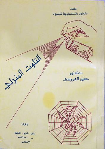 التلوث المنزلي