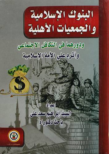 البنوك الاسلامية والجمعيات الاهلية الاسلامية (كرتونى)