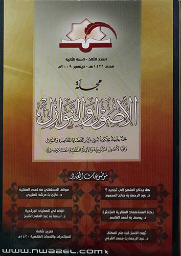 مجلة الاصول والنوازل (العدد الثالث 1431هـ) غلاف