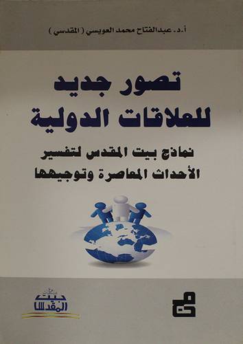 تصور جديد للعلاقات الدولية (غلاف)