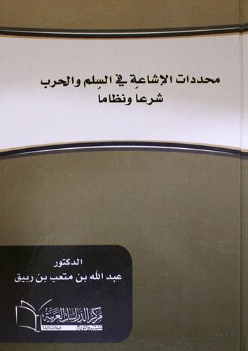 محددات الاشاعة في السلم والحرب شرعا ونظاما (كرتونى) ابيض