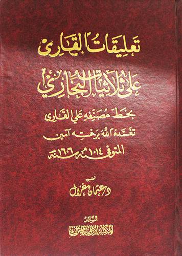 تعليقات القارى على ثلاثيات البخارى (مجلد) ابيض