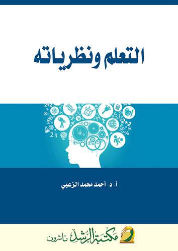 التعلم ونظرياته (غلاف) - ابيض