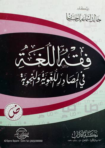 فقه اللغة في المصارد اللغوية والنحوية (غلاف)