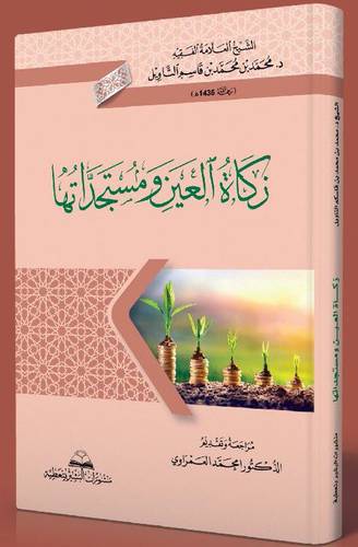 زكاة العين ومستجداتها 