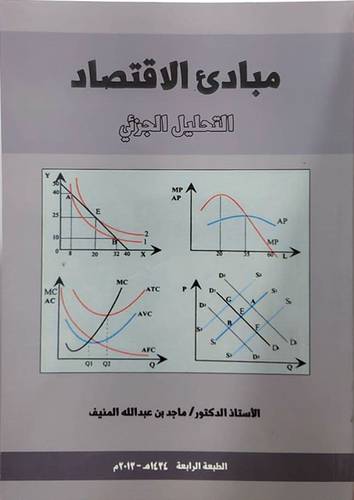 مبادئ الاقتصاد التحليل الجزئى (غلاف)
