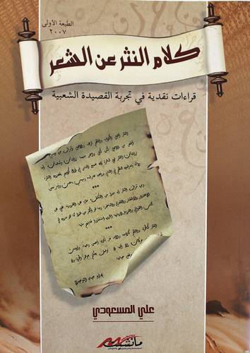 كلام النثر عن الشعر (قراءات نقدية في تجربة القصيدة الشعبية)