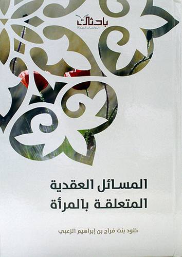 المسائل العقدية المتعلقة بالمرأة 