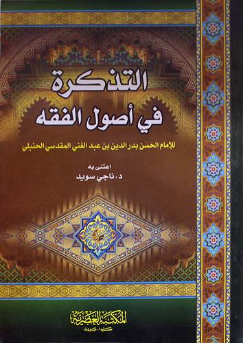 التذكرة في اصول الفقه (غلاف)