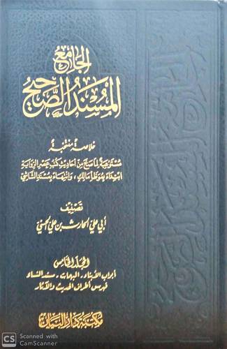 الجامع المسند الصحيح 5/1  خلاصة منتخبة مستوعبة لما صح من احاديث كتب عصر الرواية